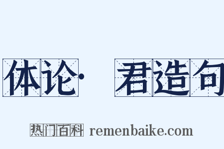 体论·君造句是什么意思的图片